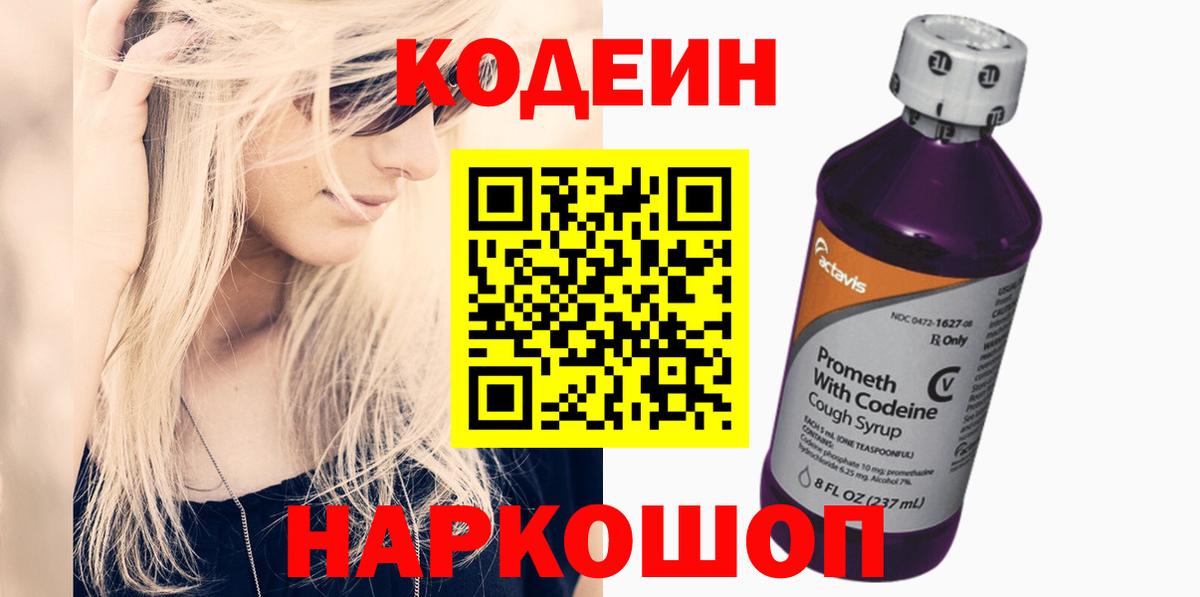 Codein Purple Drank  Codein напиток Lean (лин)  Моршанск  Вход с VPN 